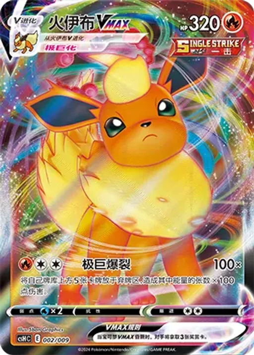 Flareon VMAX