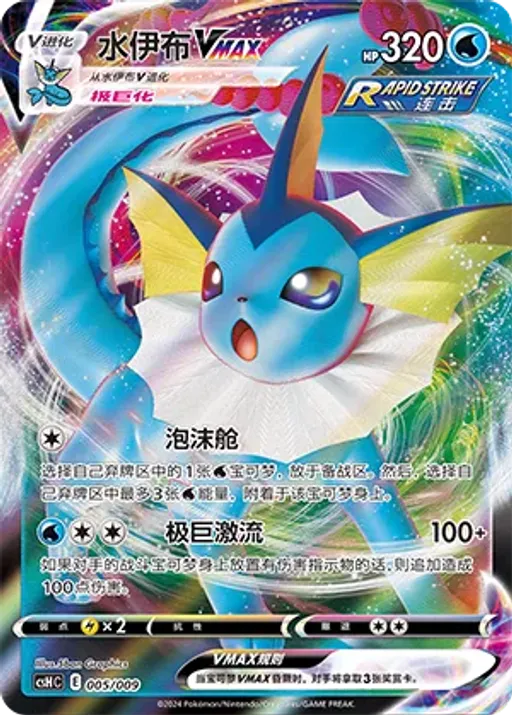 Vaporeon VMAX