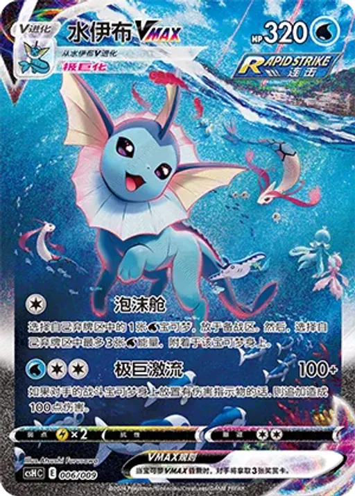 Vaporeon VMAX