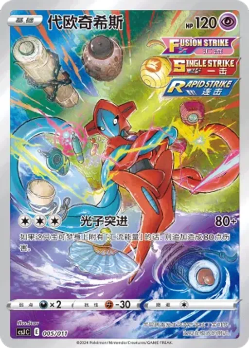 Deoxys