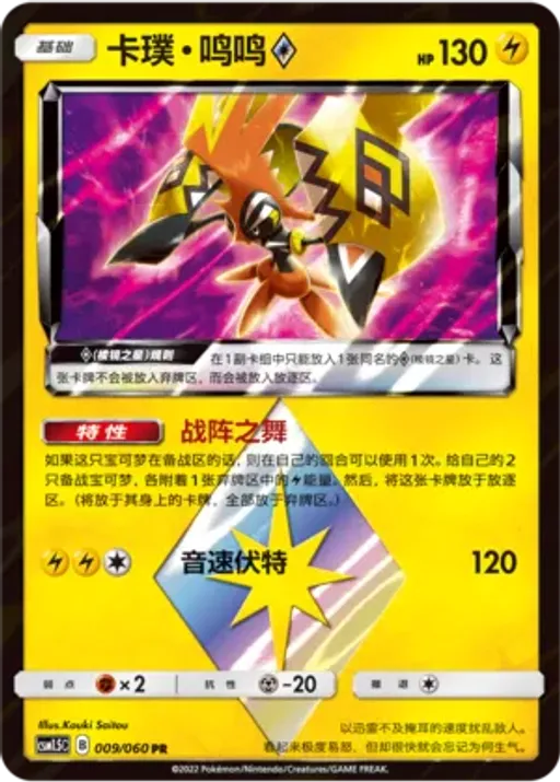 Tapu Koko ◇