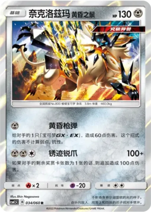 Dusk Mane Necrozma