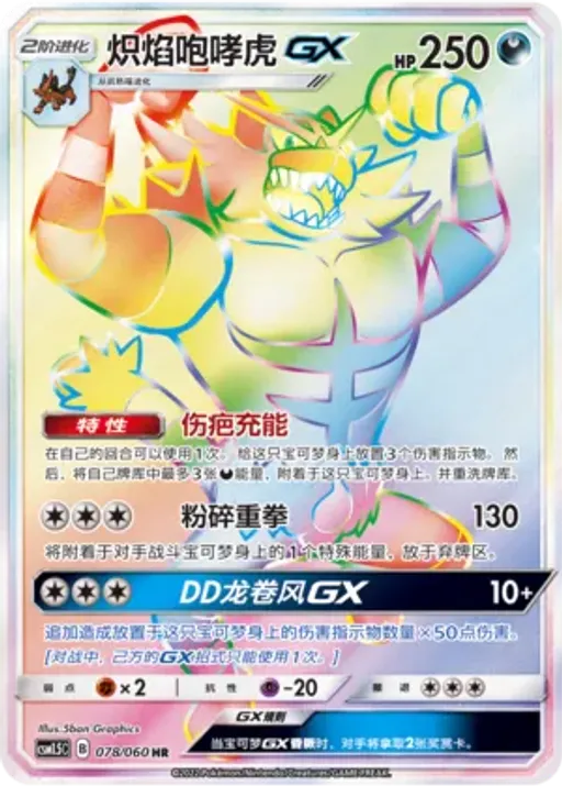 Incineroar-GX