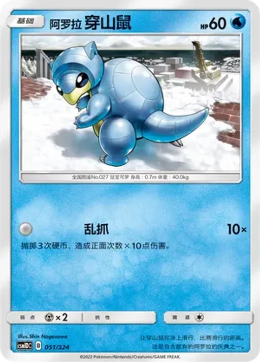 Alolan Sandshrew