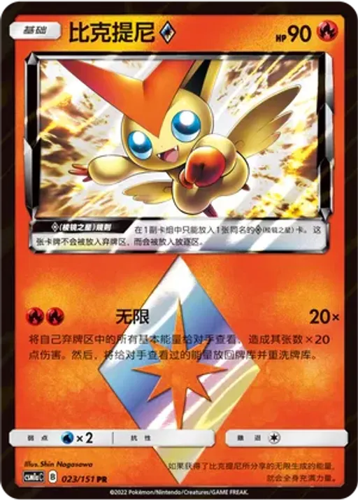 Victini ◇