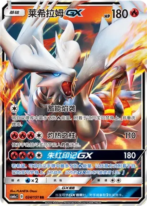 Reshiram-GX