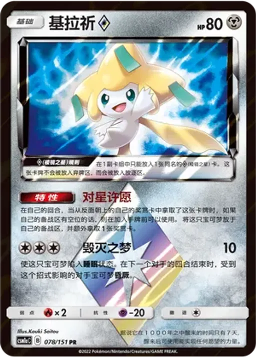 Jirachi ◇