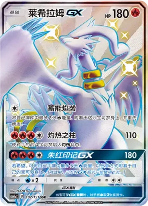 Reshiram-GX