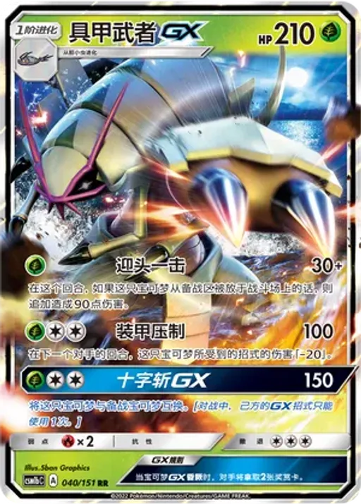 Golisopod-GX