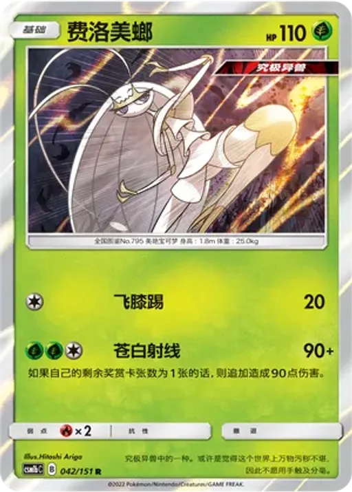 Pheromosa
