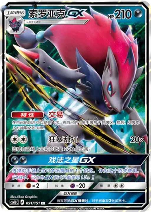 Zoroark-GX