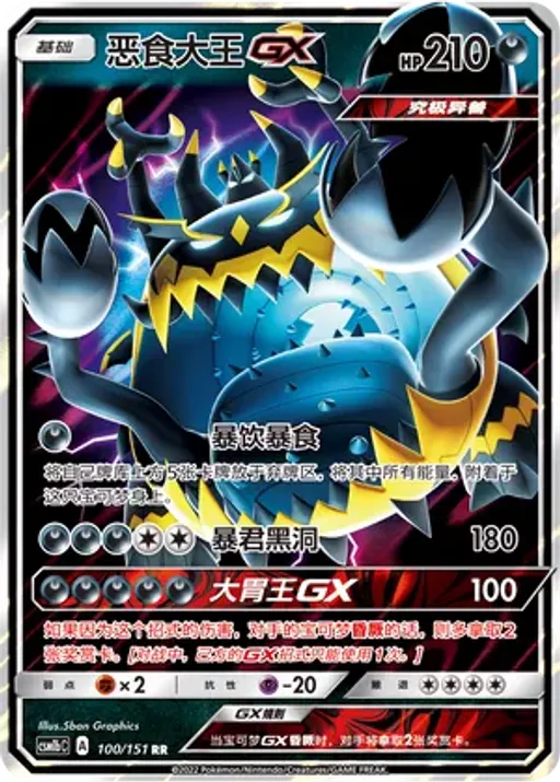 Guzzlord-GX