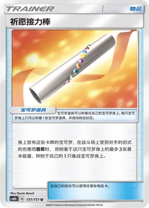 Wishful Baton