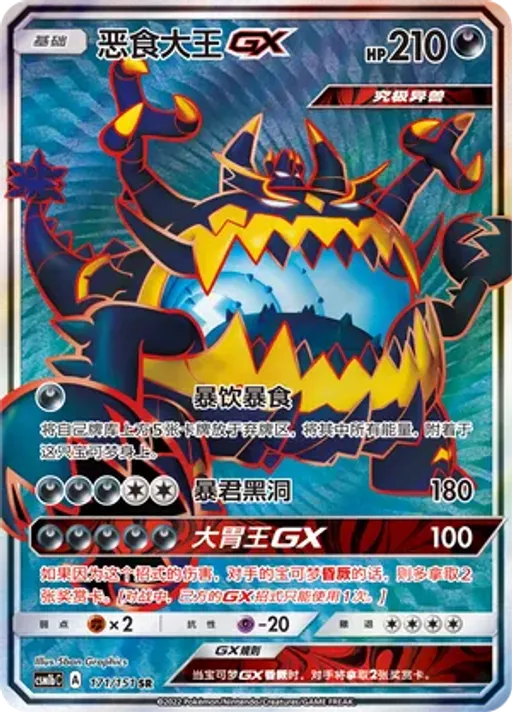 Guzzlord-GX