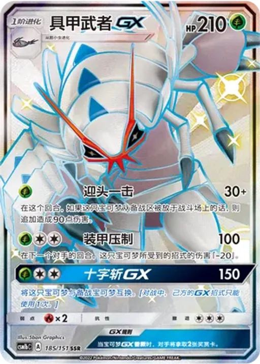 Golisopod-GX