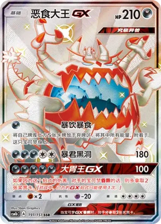 Guzzlord-GX