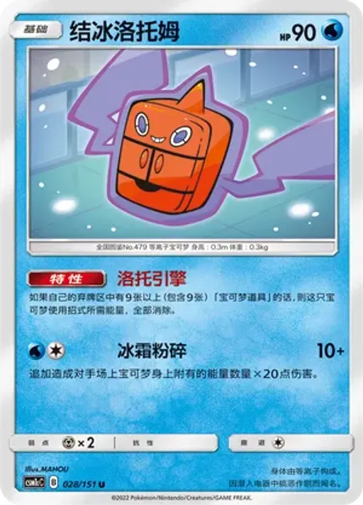 Frost Rotom