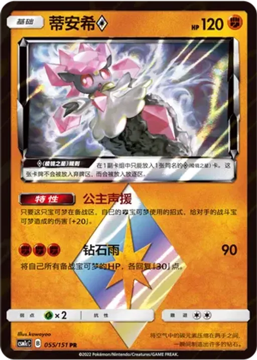Diancie ◇