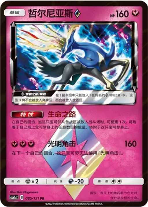 Xerneas ◇