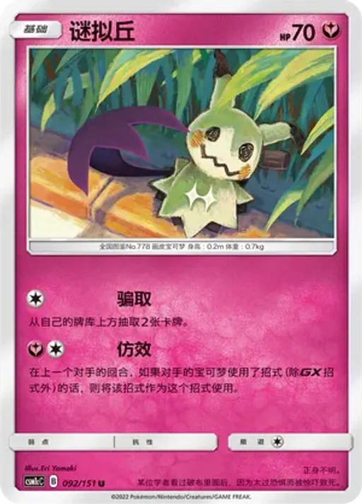 Mimikyu