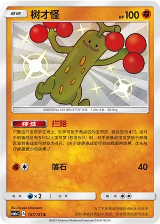 Sudowoodo