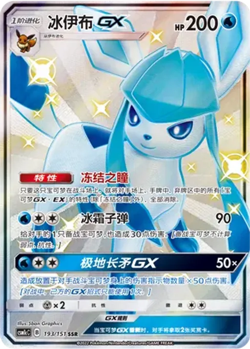 Glaceon-GX