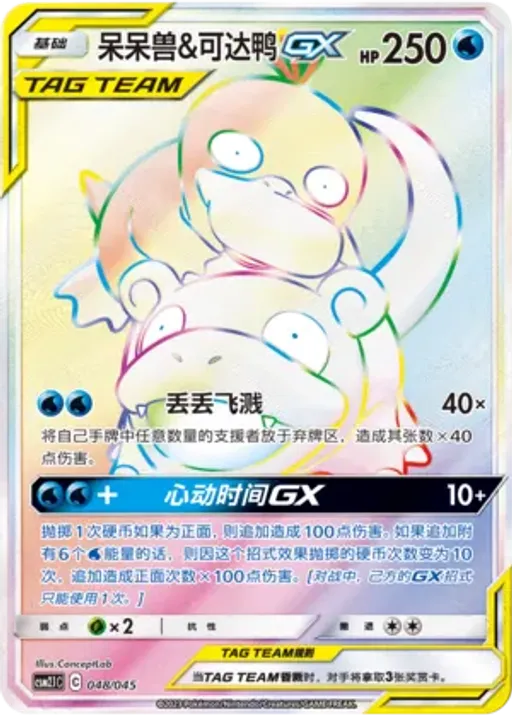 Slowpoke & Psyduck-GX