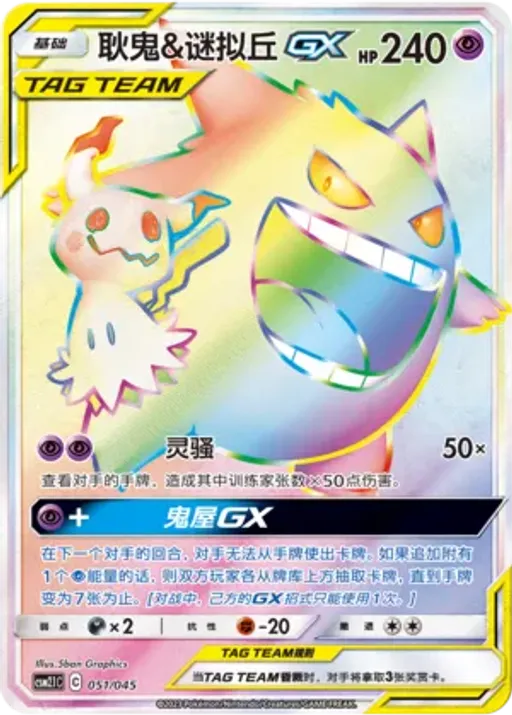 Gengar & Mimikyu-GX