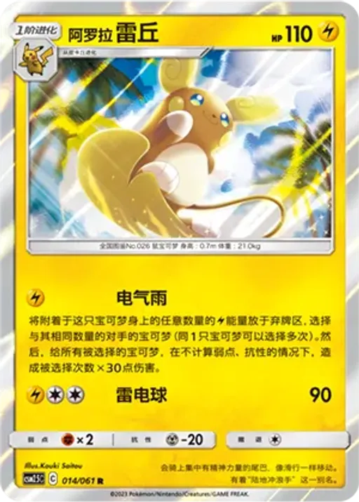 Alolan Raichu