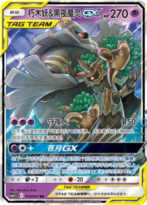 Trevenant & Dusknoir-GX