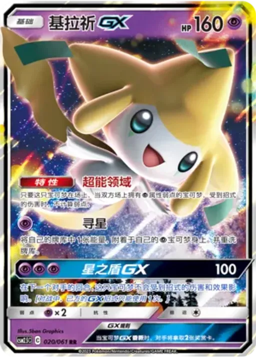 Jirachi-GX