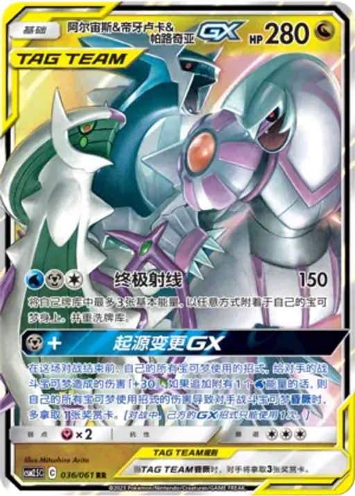 Arceus & Dialga & Palkia-GX