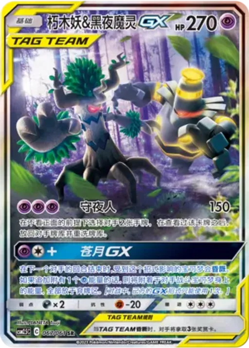 Trevenant & Dusknoir-GX