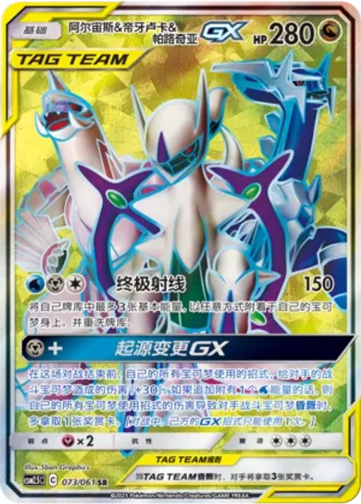 Arceus & Dialga & Palkia-GX