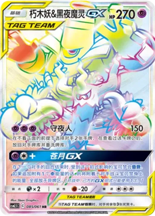 Trevenant & Dusknoir-GX