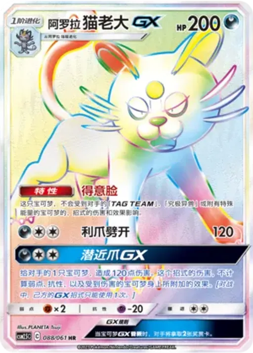 Alolan Persian-GX