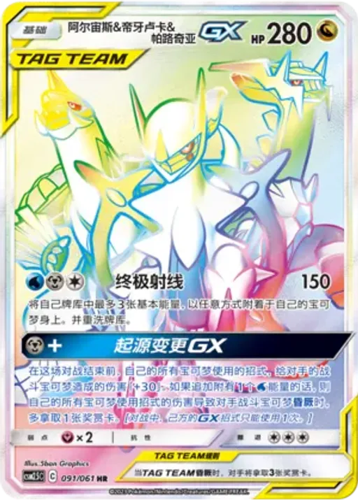 Arceus & Dialga & Palkia-GX