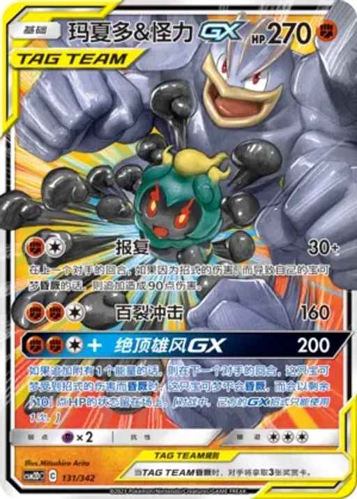 Marshadow & Machamp-GX