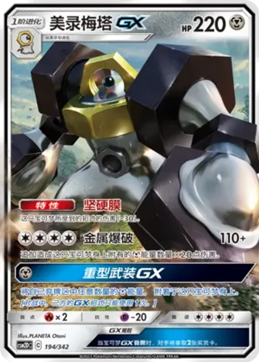 Melmetal-GX