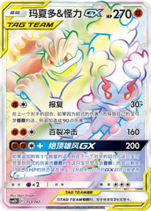 Marshadow & Machamp-GX