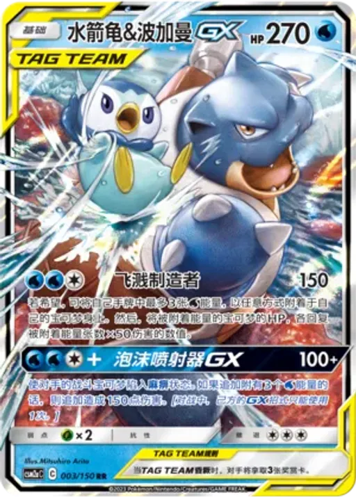 Blastoise & Piplup-GX