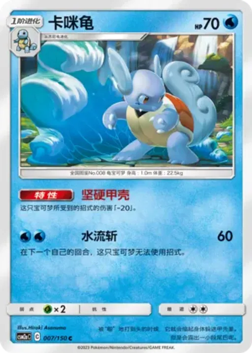 Wartortle