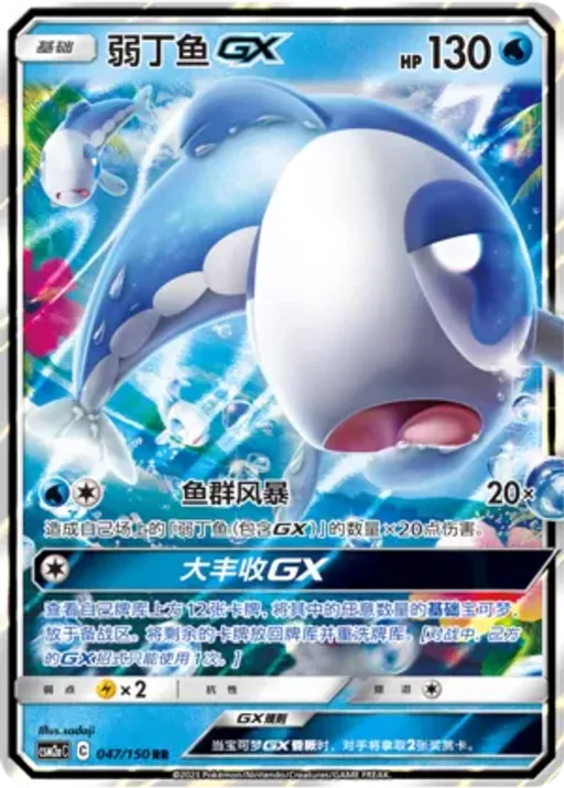Wishiwashi-GX