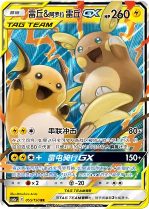 Raichu & Alolan Raichu-GX