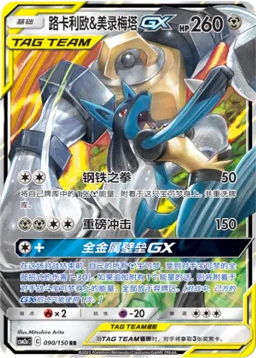 Lucario & Melmetal-GX