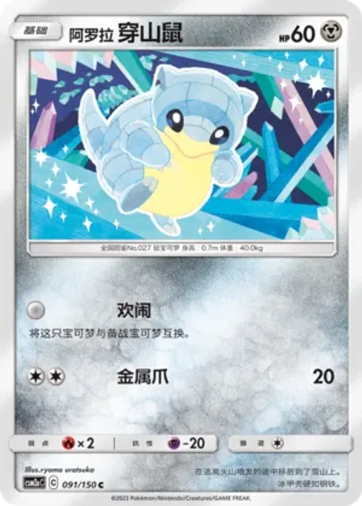 Alolan Sandshrew