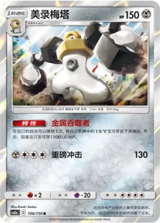 Melmetal