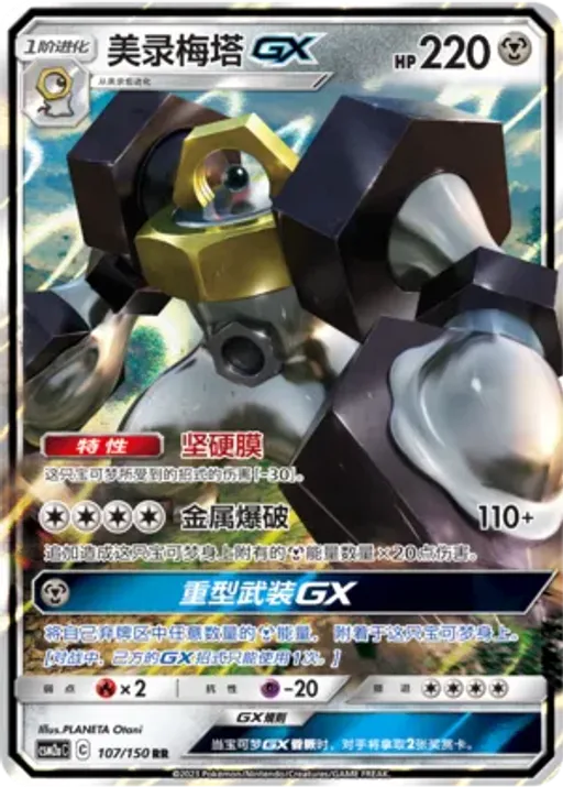 Melmetal-GX