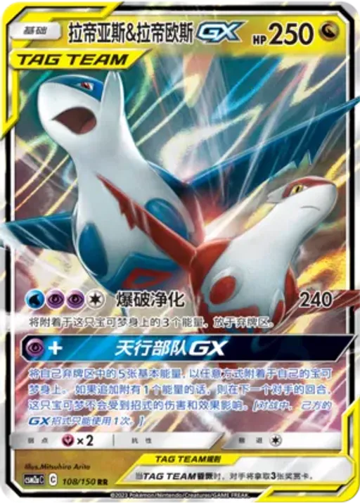 Latias & Latios-GX