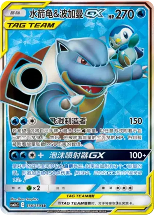 Blastoise & Piplup-GX